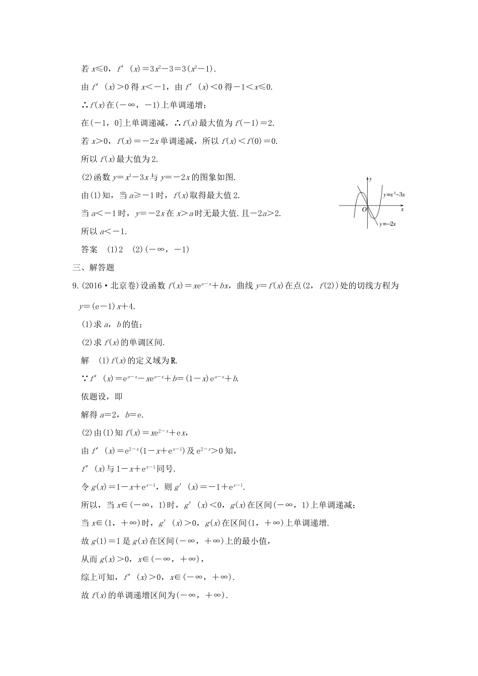 创新设计（浙江专用）高考数学二轮复习 专题一 函数与导数、不等式 第3讲 导数与函数的单调性、极值、最值问题练习-人教版高三全册数学试题_第3页