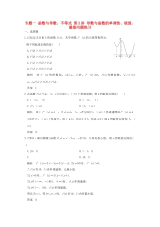创新设计（浙江专用）高考数学二轮复习 专题一 函数与导数、不等式 第3讲 导数与函数的单调性、极值、最值问题练习-人教版高三全册数学试题