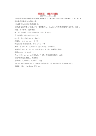 创新设计（江苏专用）高考数学二轮复习 解答题 第四周 星期四 数列问题 文-人教版高三全册数学试题