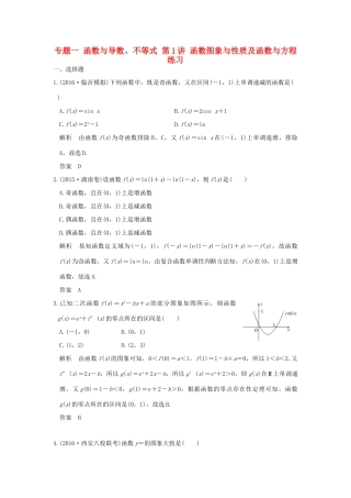 创新设计（浙江专用）高考数学二轮复习 专题一 函数与导数、不等式 第1讲 函数图象与性质及函数与方程练习-人教版高三全册数学试题