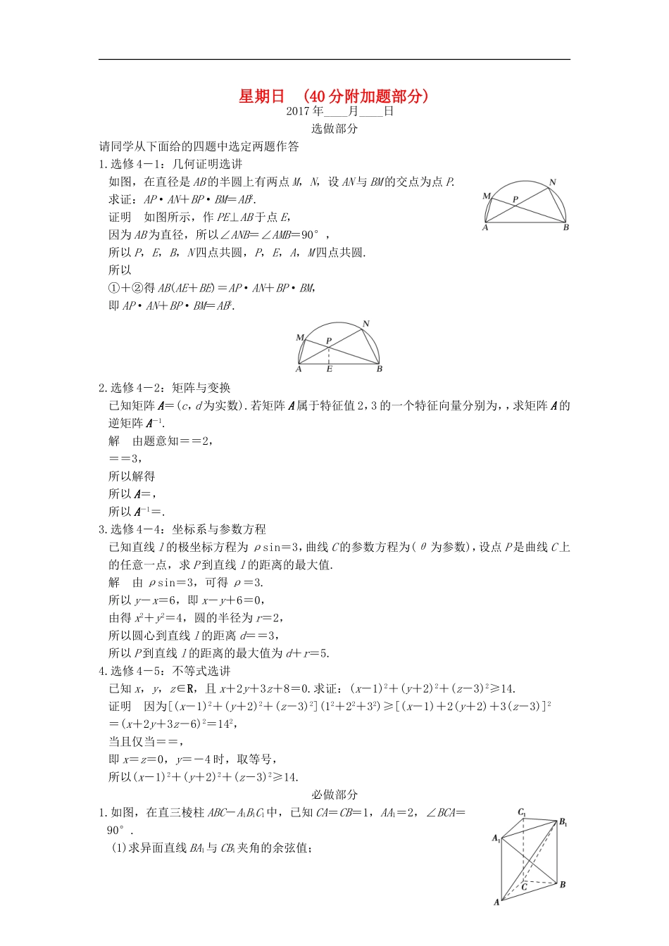 创新设计（江苏专用）高考数学二轮复习 解答题 第四周 星期日 40分附加题部分 理-人教版高三全册数学试题_第1页