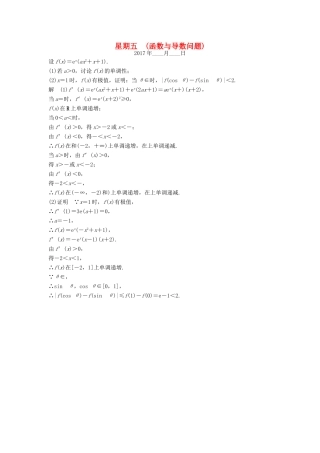 创新设计（江苏专用）高考数学二轮复习 解答题 第四周 星期五 函数与导数问题 理-人教版高三全册数学试题