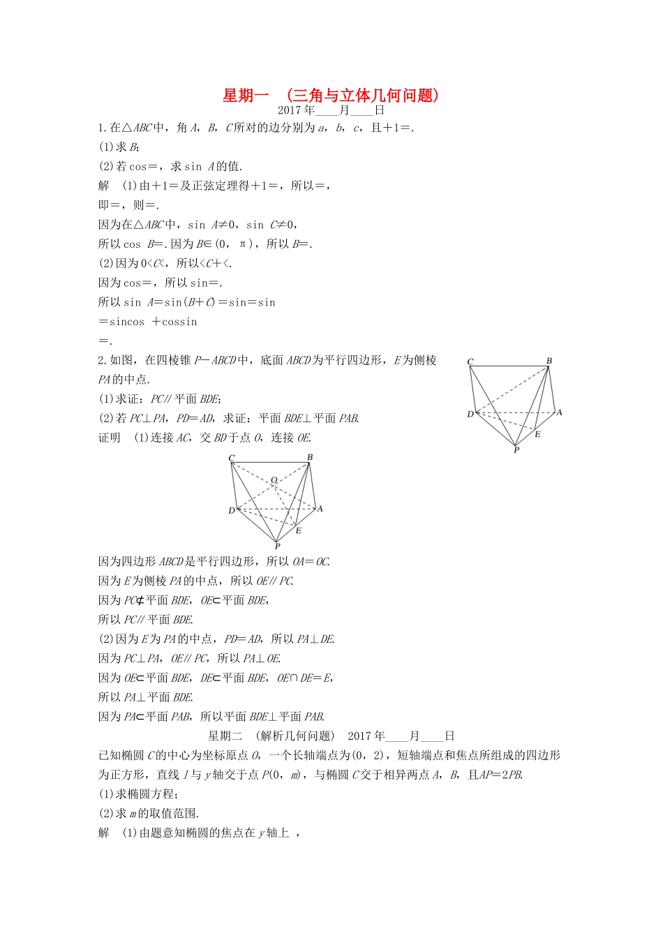 创新设计（江苏专用）高考数学二轮复习 解答题规范练教书用书 理-人教版高三全册数学试题_第1页