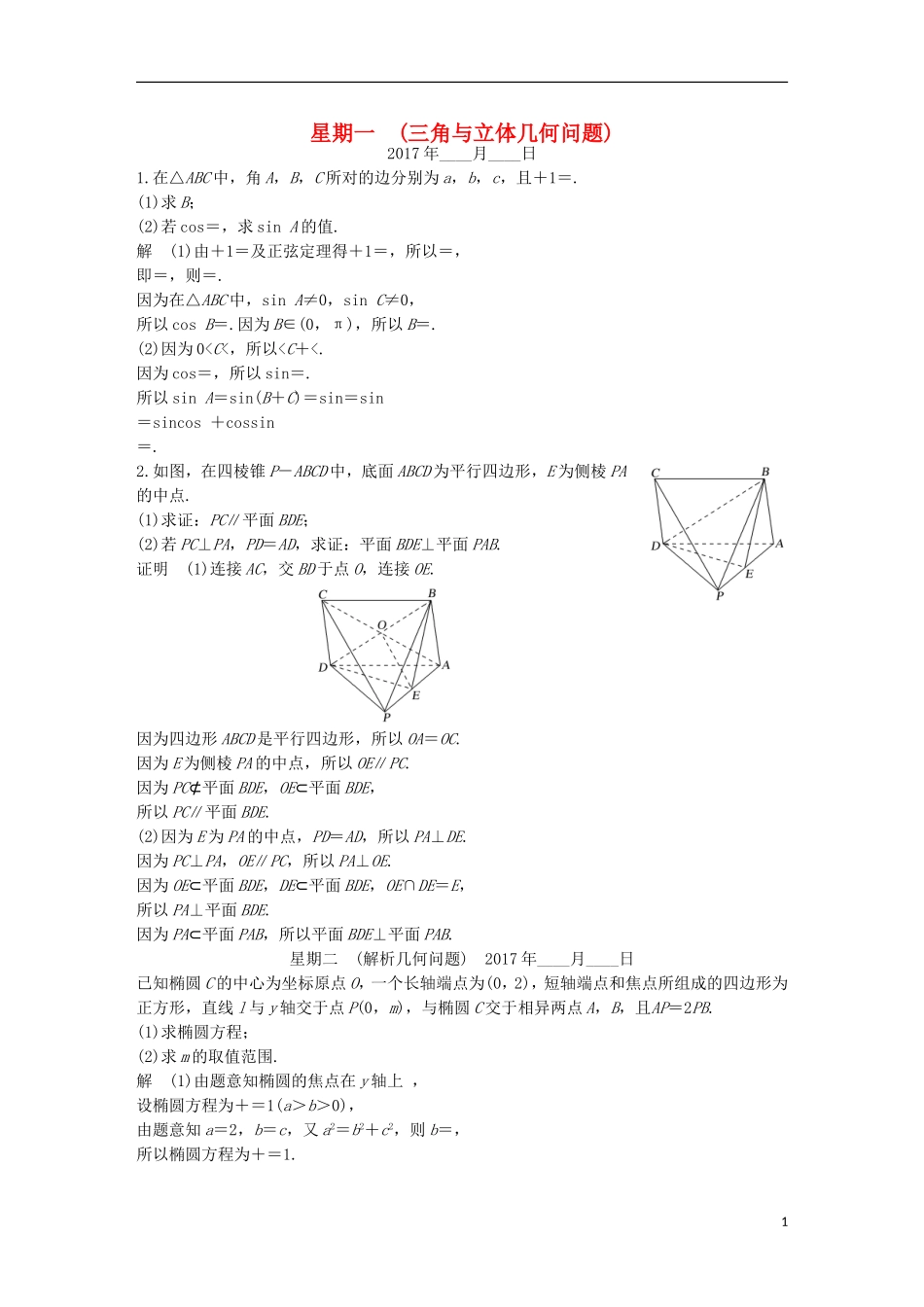 创新设计（江苏专用）高考数学二轮复习 解答题规范练教书用书 文-人教版高三全册数学试题_第1页