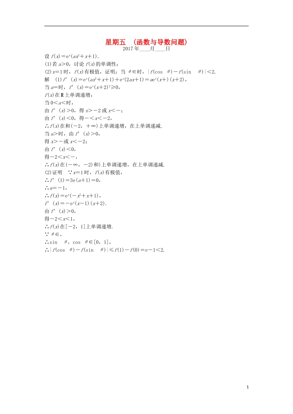 创新设计（江苏专用）高考数学二轮复习 解答题 第四周 星期五 函数与导数问题 文-人教版高三全册数学试题_第1页