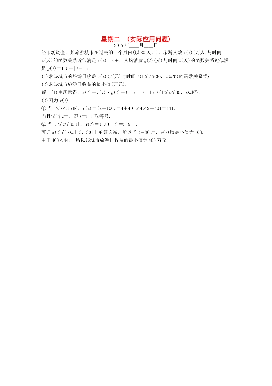 创新设计（江苏专用）高考数学二轮复习 解答题 第四周 星期二 实际应用问题 文-人教版高三全册数学试题_第1页