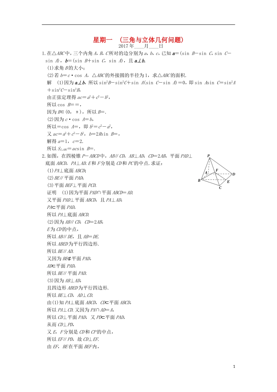 创新设计（江苏专用）高考数学二轮复习 解答题 第四周 星期一 三角与立体几何问题 理-人教版高三全册数学试题_第1页