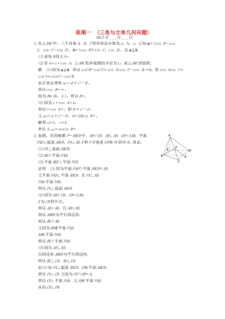 创新设计（江苏专用）高考数学二轮复习 解答题 第四周 星期一 三角与立体几何问题 文-人教版高三全册数学试题