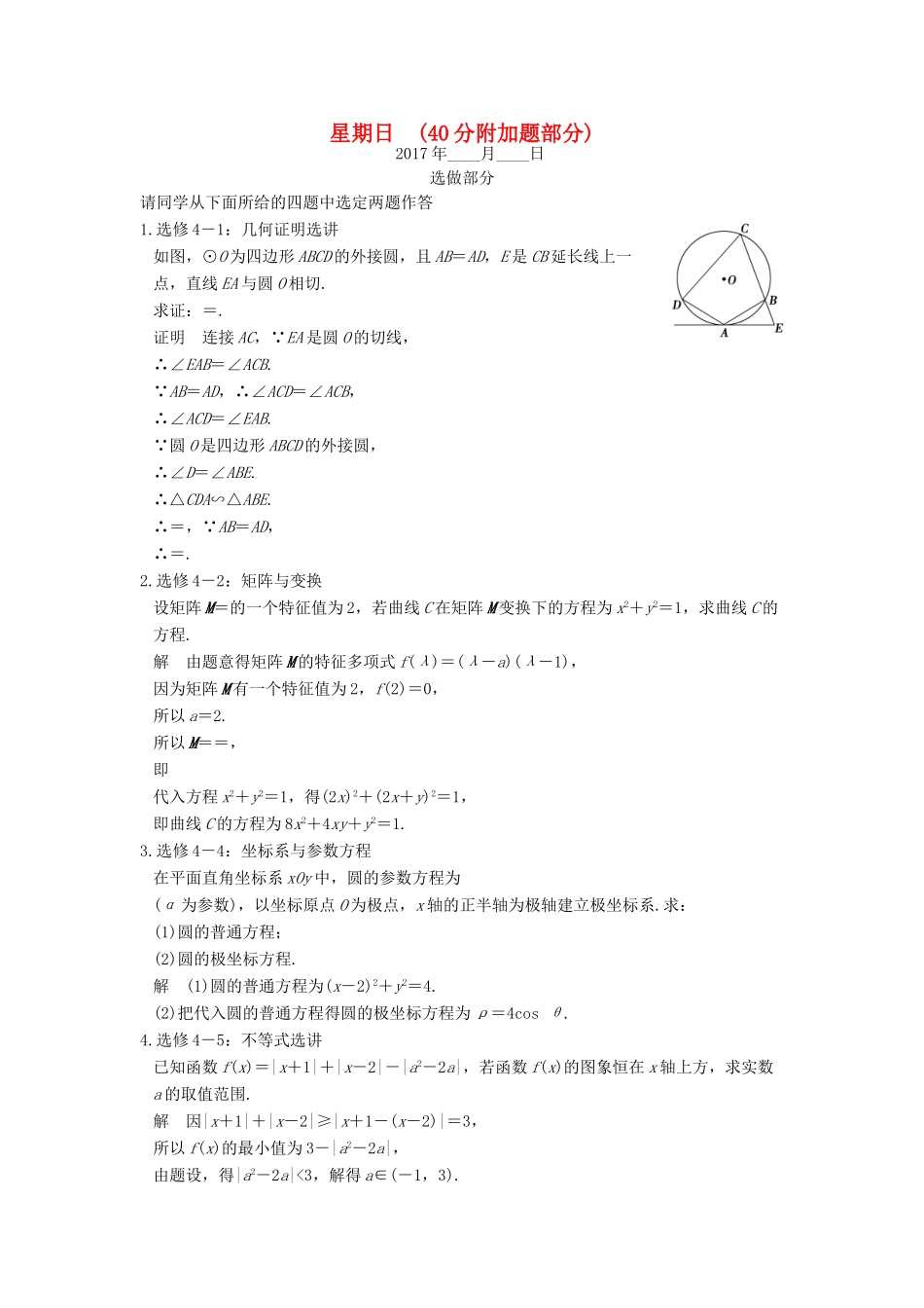 创新设计（江苏专用）高考数学二轮复习 解答题 第二周 星期日 40分附加题部分 理-人教版高三全册数学试题_第1页