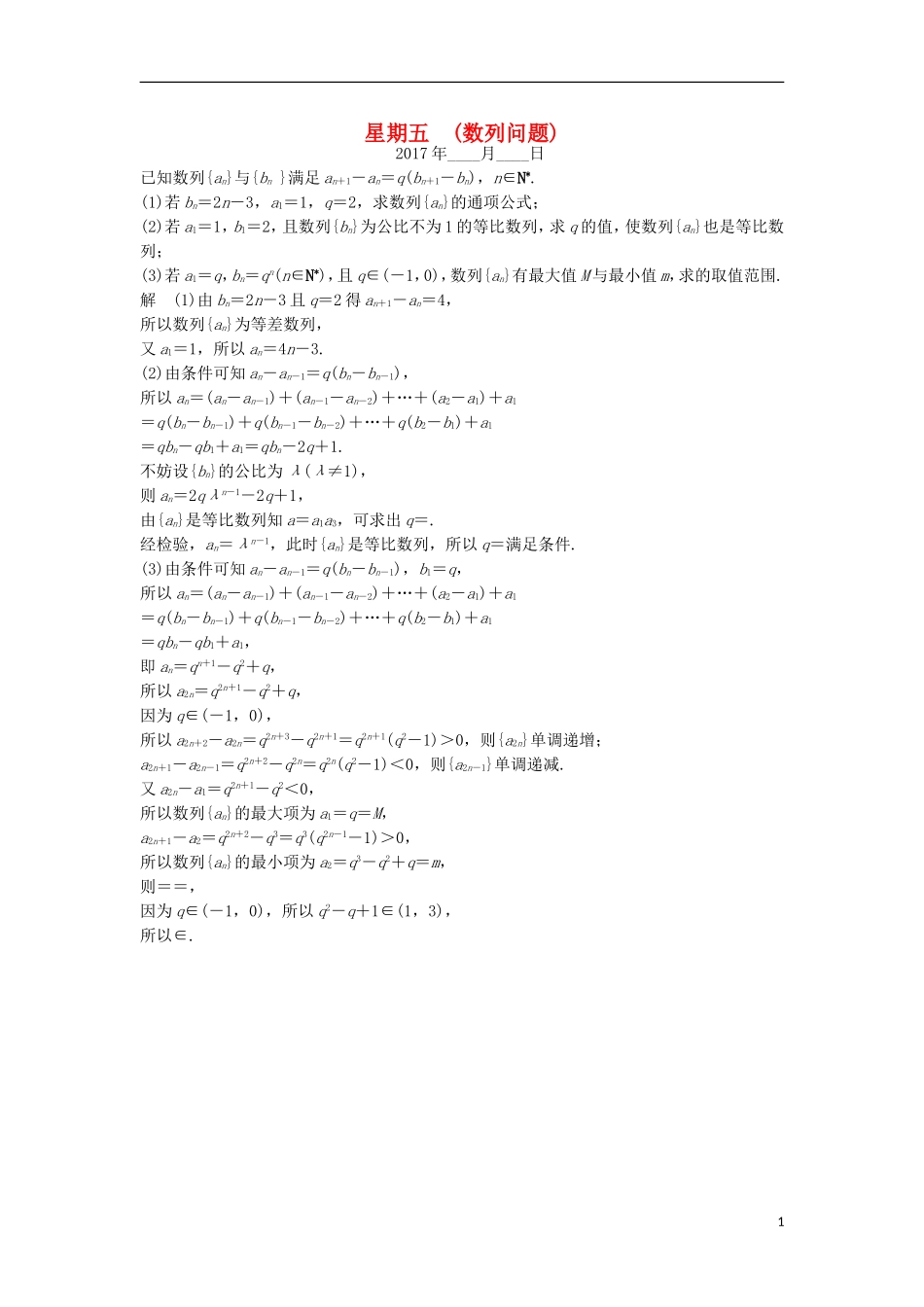 创新设计（江苏专用）高考数学二轮复习 解答题 第二周 星期五 数列问题 文-人教版高三全册数学试题_第1页