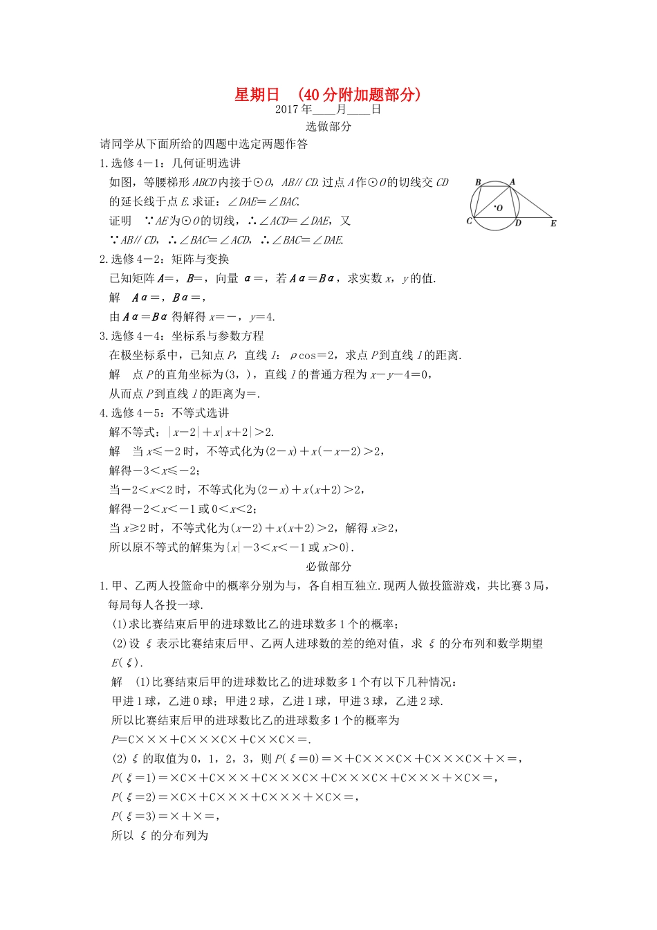 创新设计（江苏专用）高考数学二轮复习 解答题 第三周 星期日 40分附加题部分 理-人教版高三全册数学试题_第1页