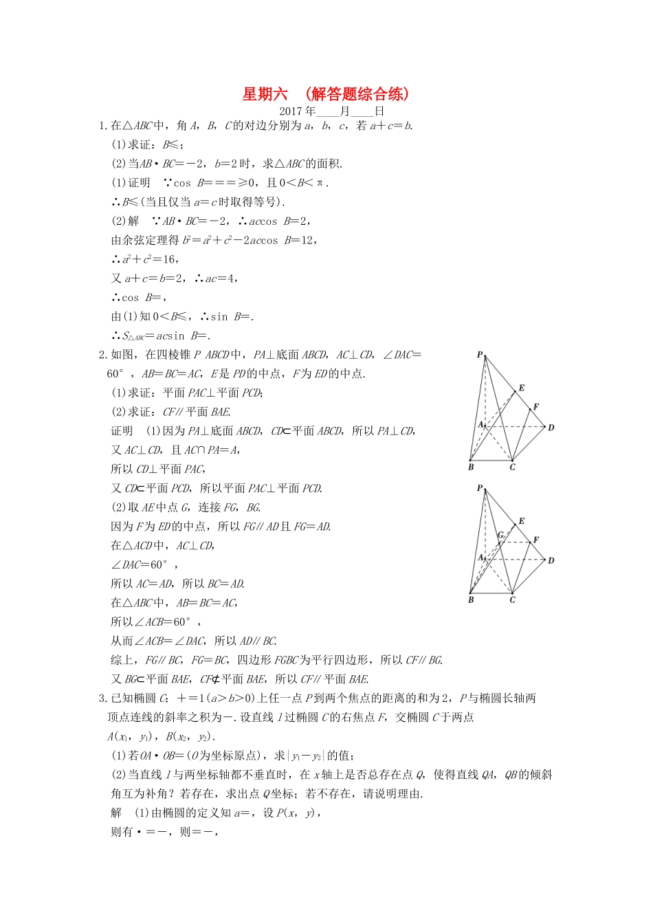 创新设计（江苏专用）高考数学二轮复习 解答题 第三周 星期六 解答题综合练 理-人教版高三全册数学试题_第1页