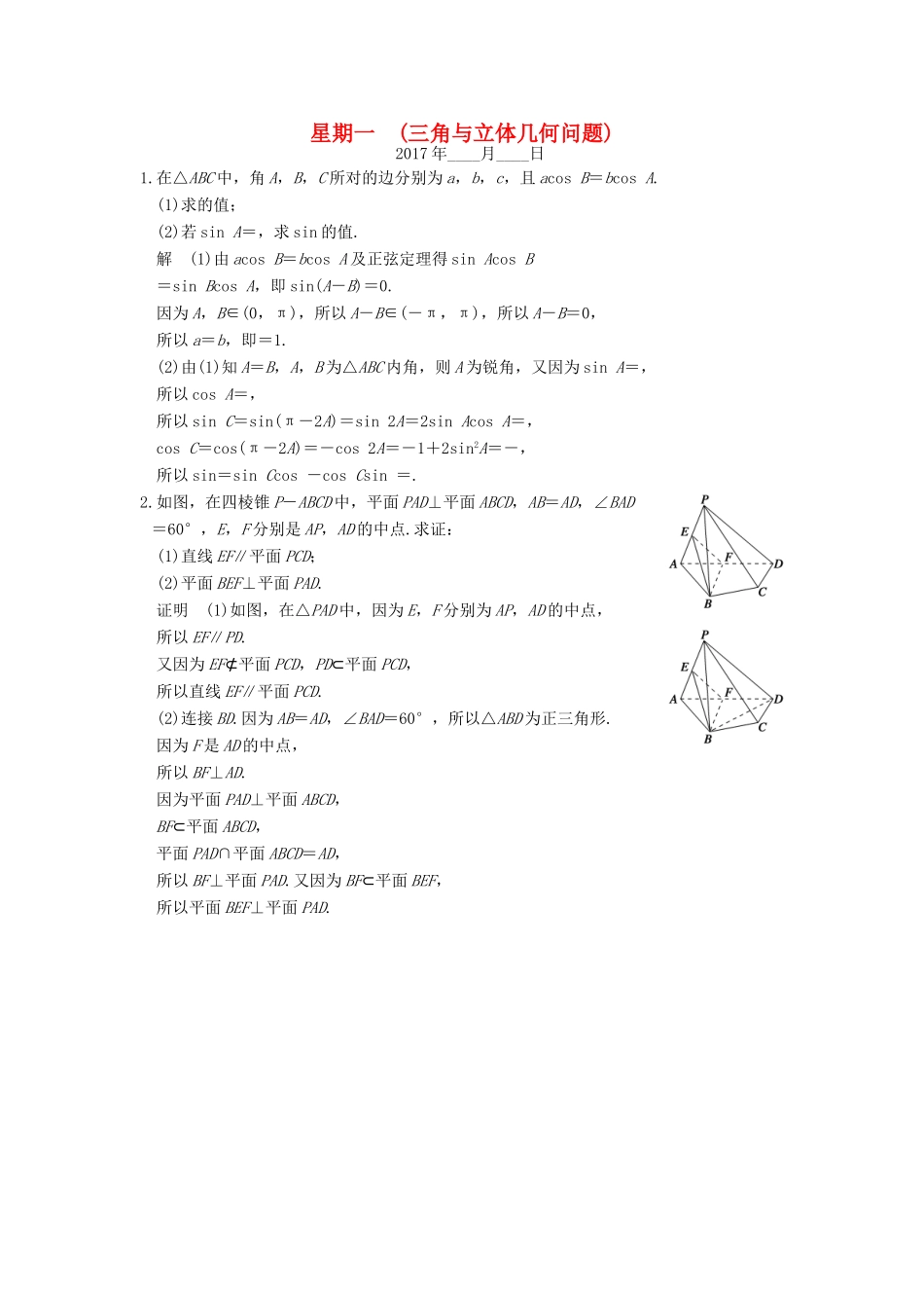 创新设计（江苏专用）高考数学二轮复习 解答题 第二周 星期一 三角与立体几何问题 理-人教版高三全册数学试题_第1页