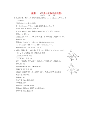 创新设计（江苏专用）高考数学二轮复习 解答题 第二周 星期一 三角与立体几何问题 理-人教版高三全册数学试题