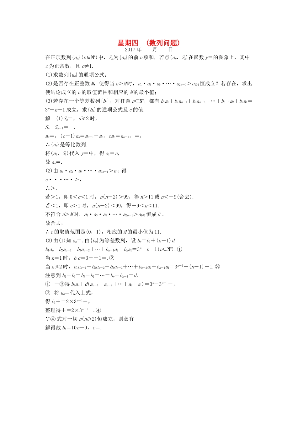 创新设计（江苏专用）高考数学二轮复习 解答题 第三周 星期四 数列问题 理-人教版高三全册数学试题_第1页