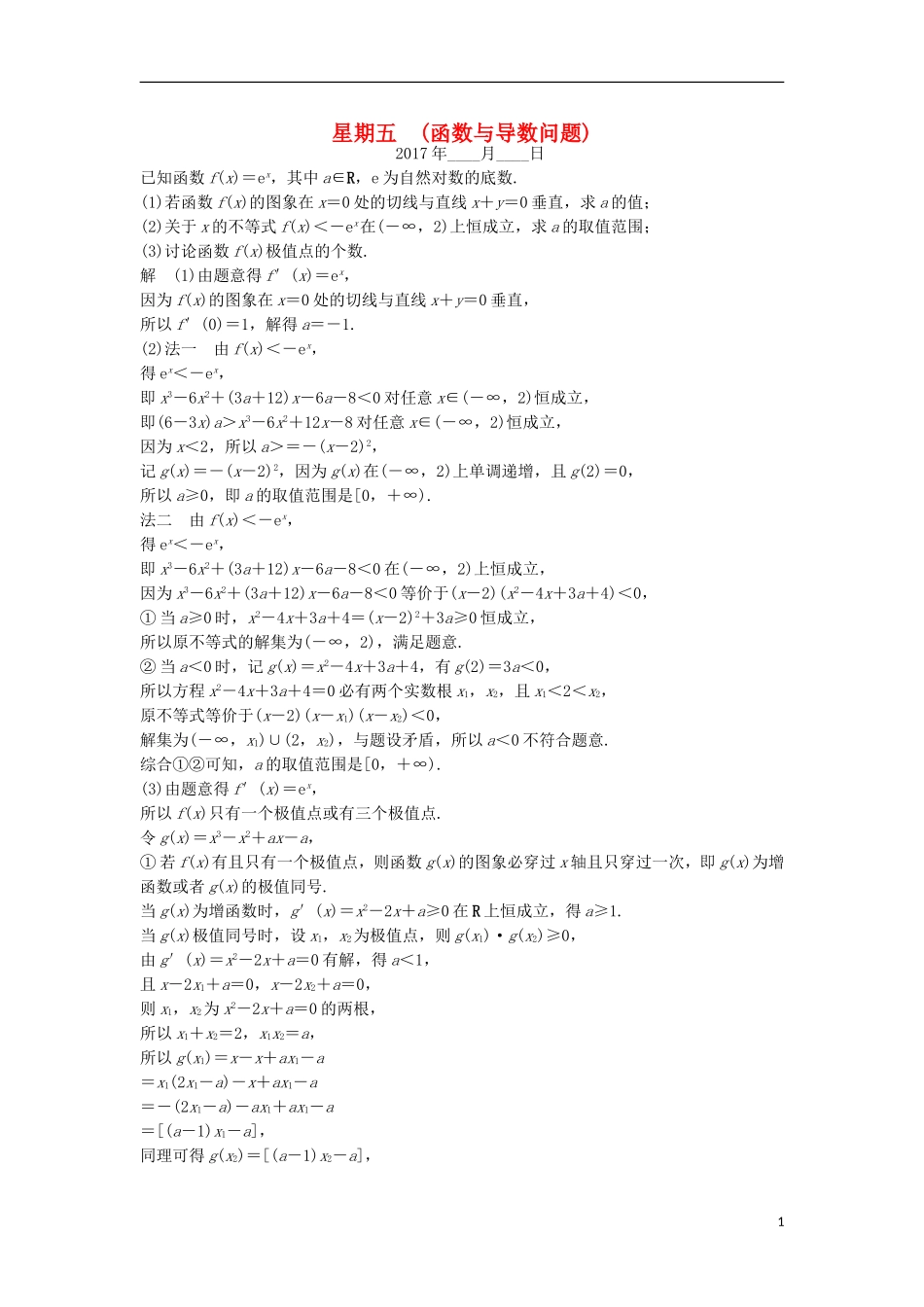 创新设计（江苏专用）高考数学二轮复习 解答题 第三周 星期五 函数与导数问题 理-人教版高三全册数学试题_第1页