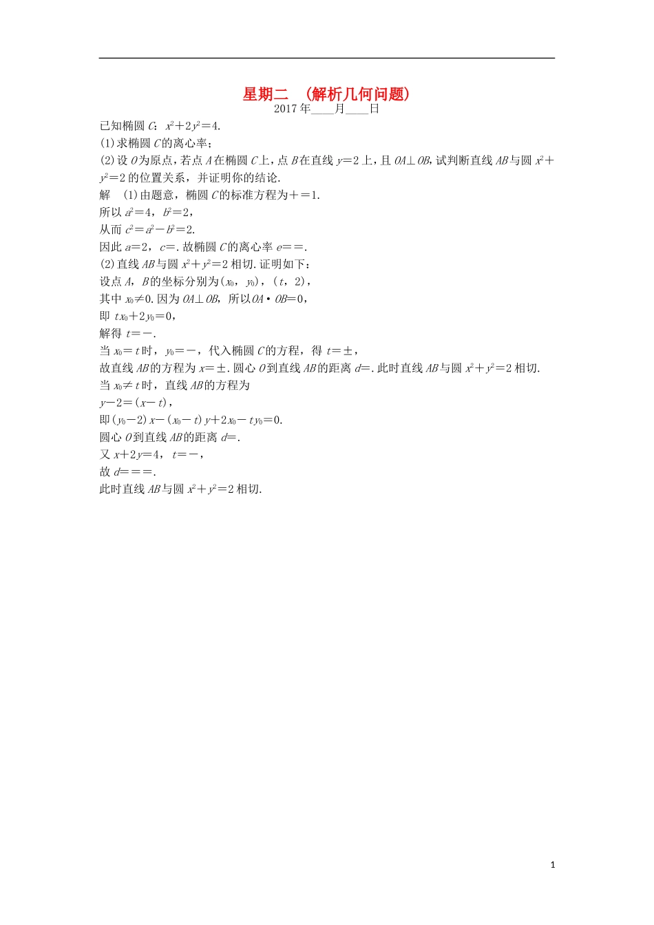 创新设计（江苏专用）高考数学二轮复习 解答题 第三周 星期二 解析几何问题 理-人教版高三全册数学试题_第1页