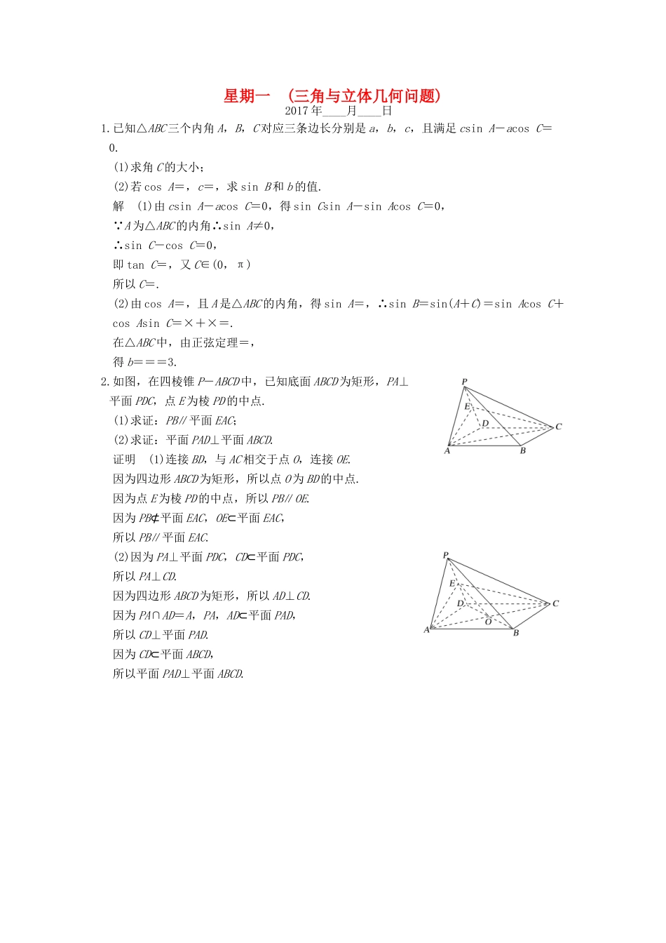 创新设计（江苏专用）高考数学二轮复习 解答题 第三周 星期一 三角与立体几何问题 理-人教版高三全册数学试题_第1页