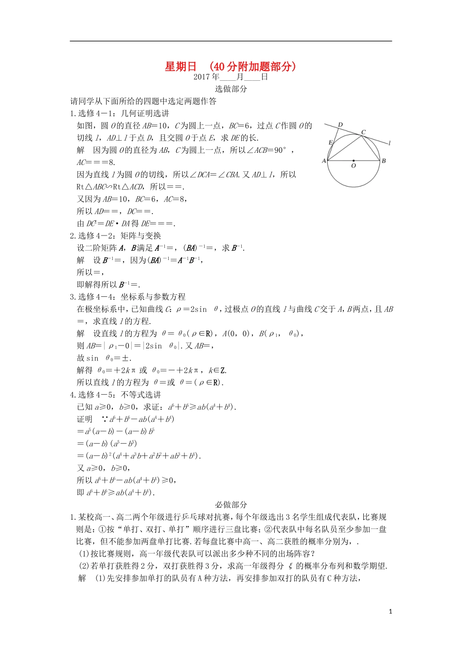 创新设计（江苏专用）高考数学二轮复习 解答题 第一周 星期日 40分附加题部分 理-人教版高三全册数学试题_第1页