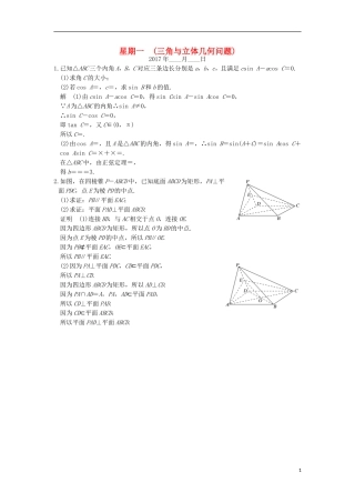 创新设计（江苏专用）高考数学二轮复习 解答题 第三周 星期一 三角与立体几何问题 文-人教版高三全册数学试题