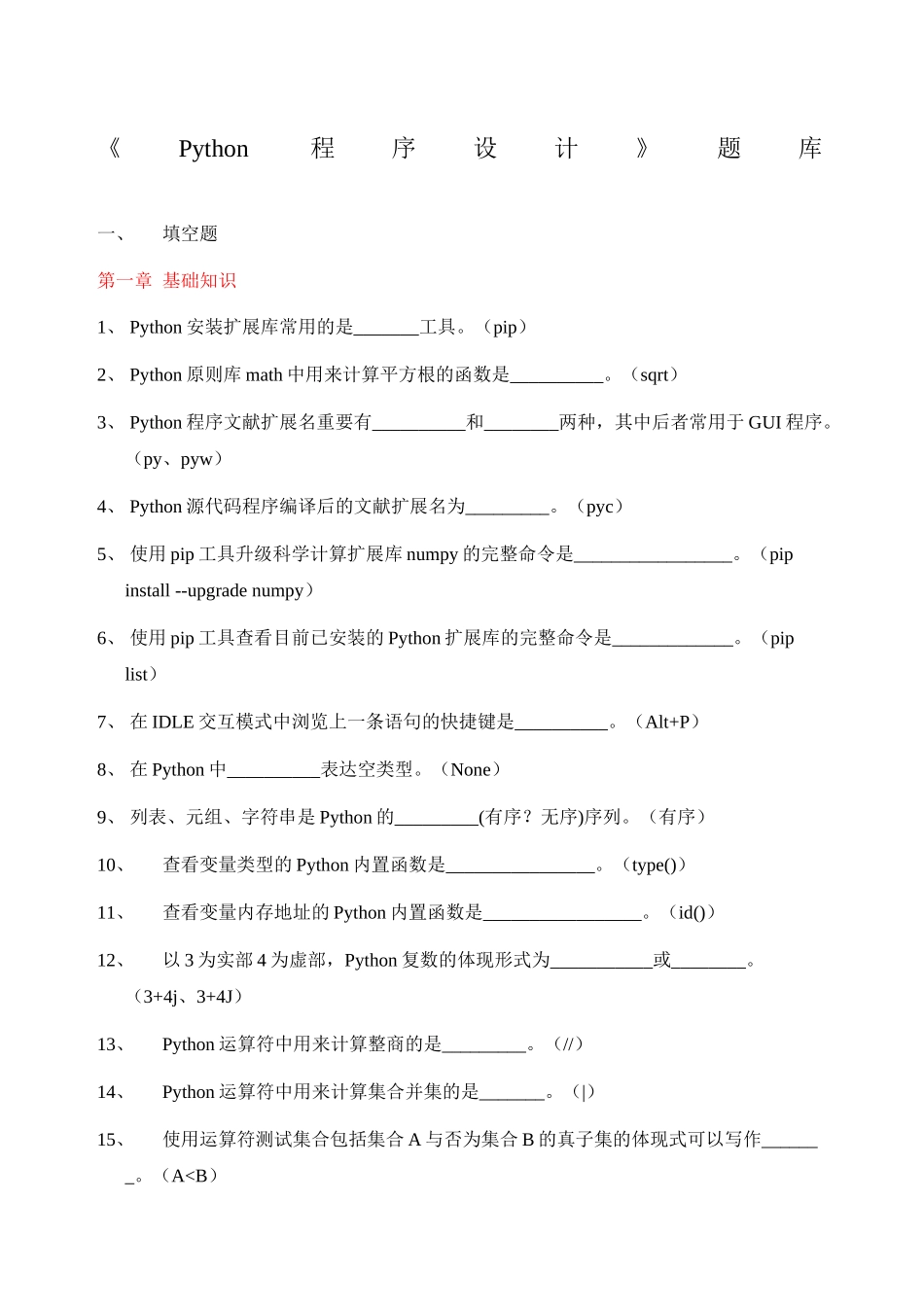 2024年《Python程序设计》试题库_第1页