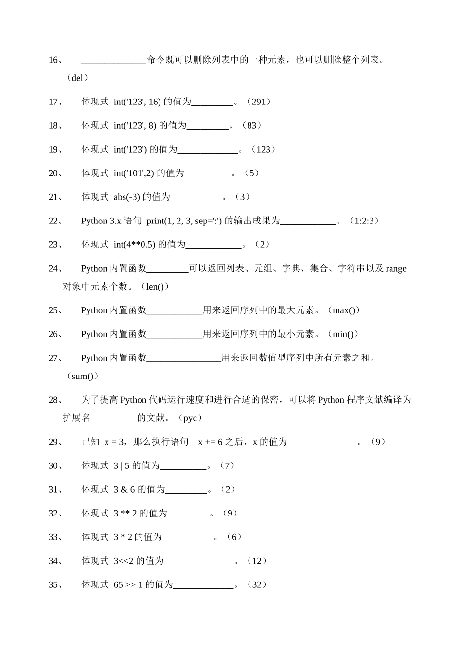 2024年《Python程序设计》试题库_第2页