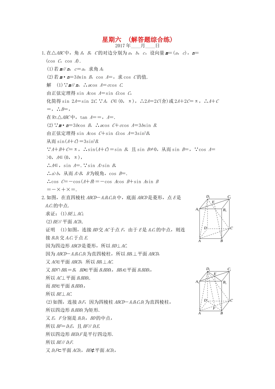 创新设计（江苏专用）高考数学二轮复习 解答题 第一周 星期六 解答题综合练 文-人教版高三全册数学试题_第1页