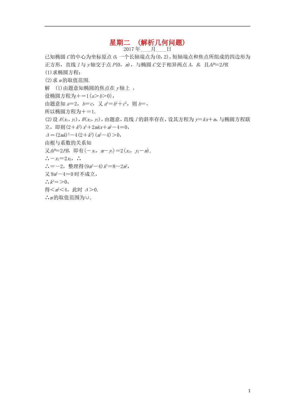 创新设计（江苏专用）高考数学二轮复习 解答题 第一周 星期二 解析几何问题 文-人教版高三全册数学试题_第1页