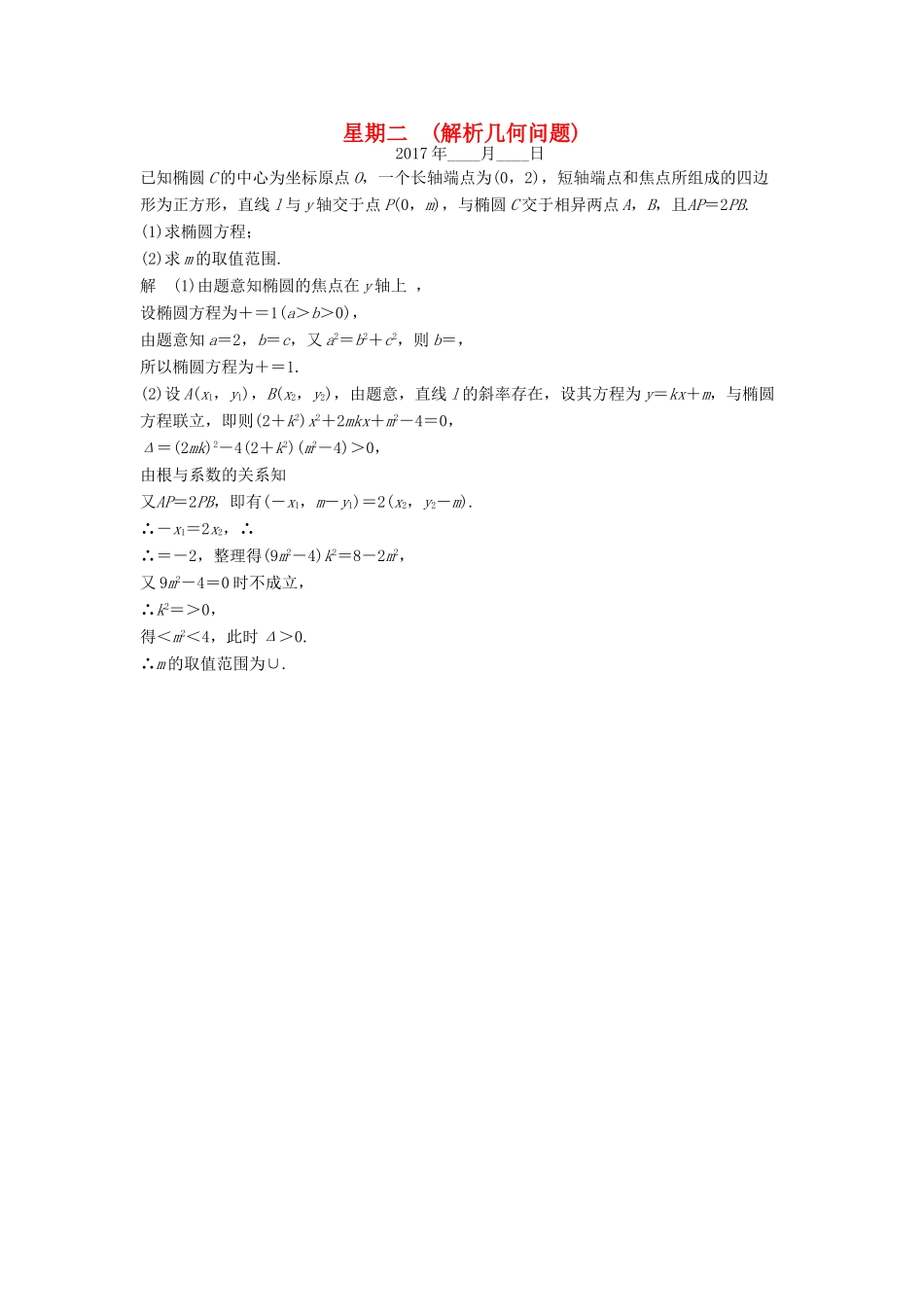 创新设计（江苏专用）高考数学二轮复习 解答题 第一周 星期二 解析几何问题 理-人教版高三全册数学试题_第1页