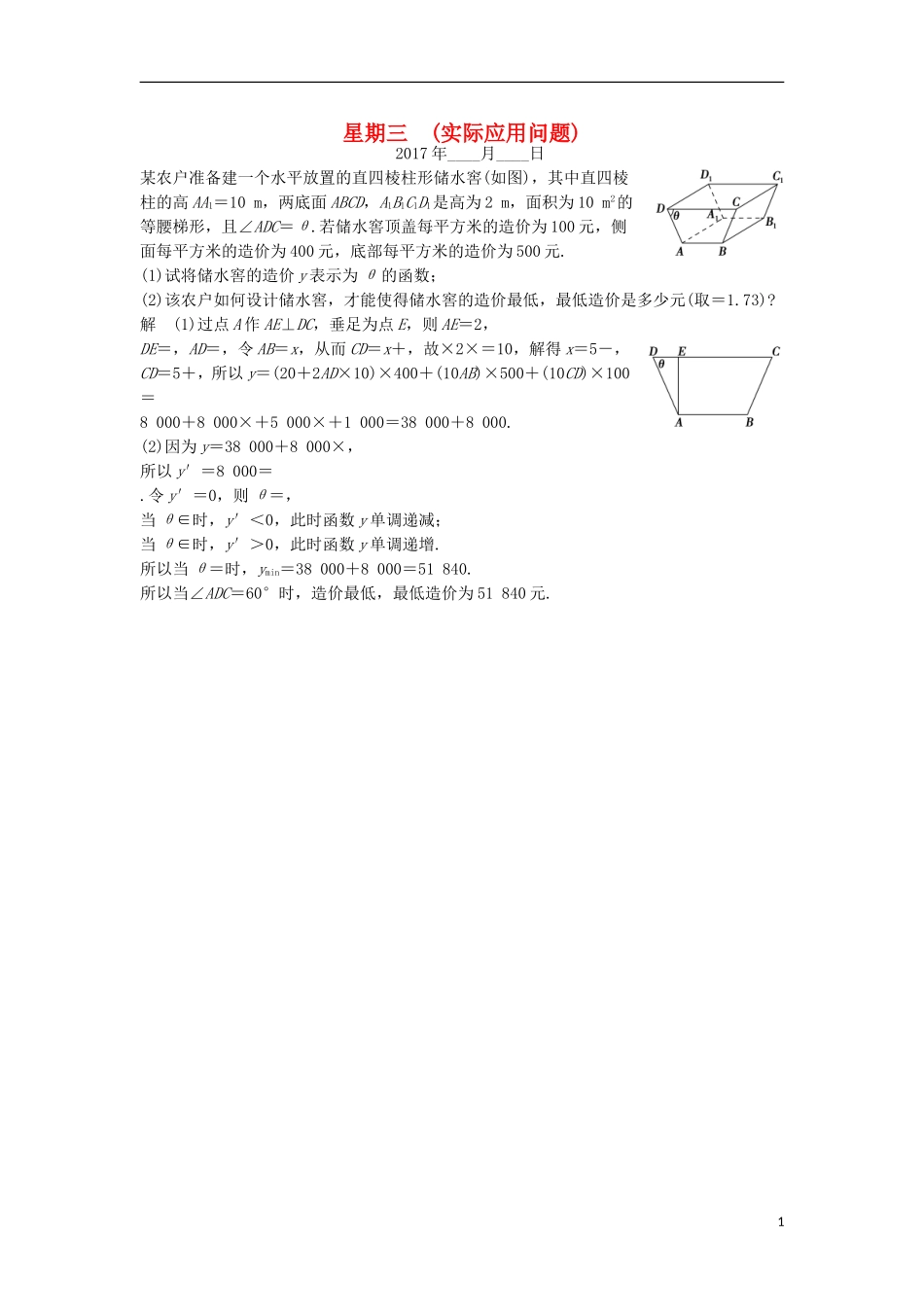 创新设计（江苏专用）高考数学二轮复习 解答题 第一周 星期三 实际应用问题 理-人教版高三全册数学试题_第1页