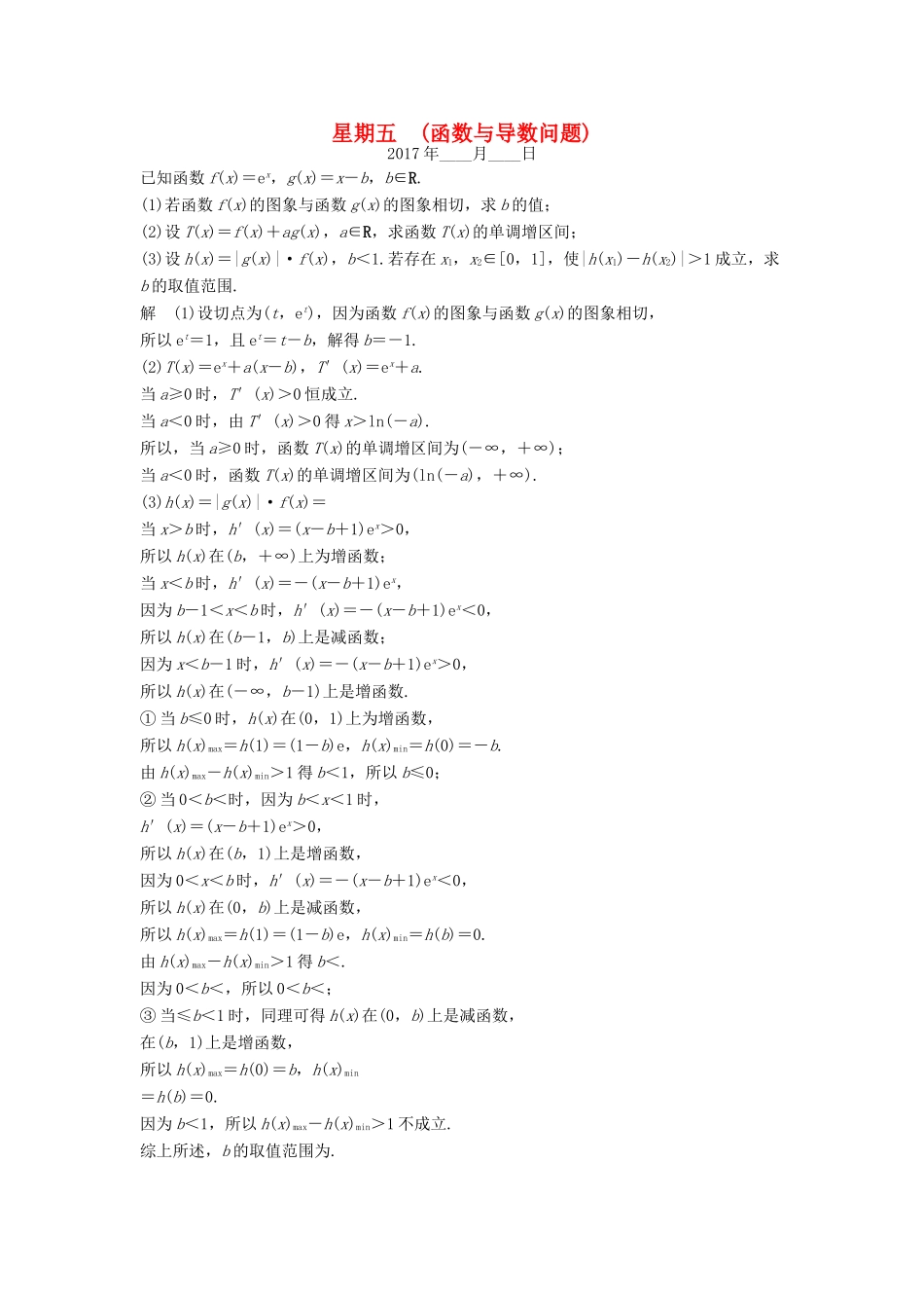 创新设计（江苏专用）高考数学二轮复习 解答题 第一周 星期五 函数与导数问题 文-人教版高三全册数学试题_第1页