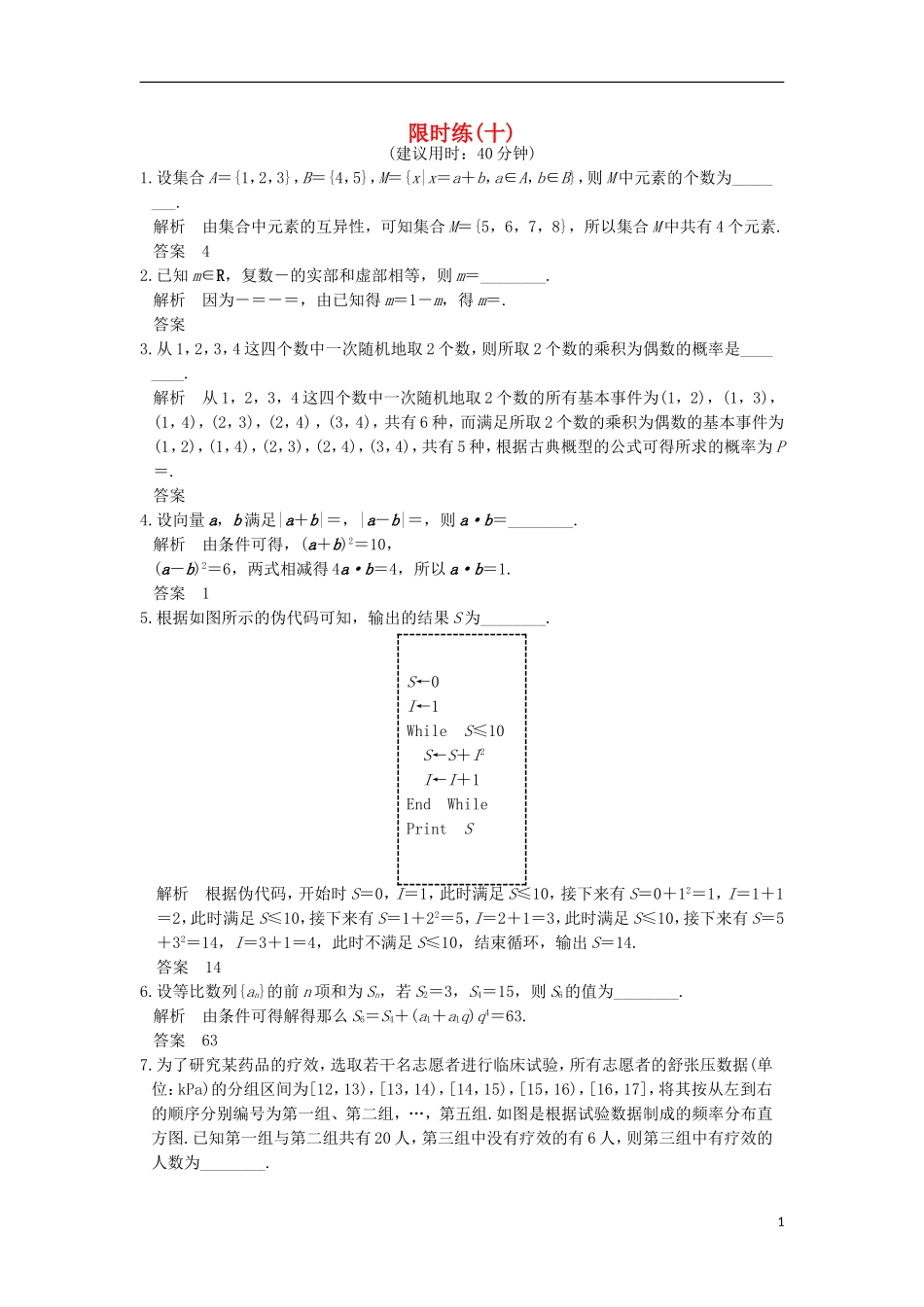 创新设计（江苏专用）高考数学二轮复习 小题限时练（十）文-人教版高三全册数学试题_第1页