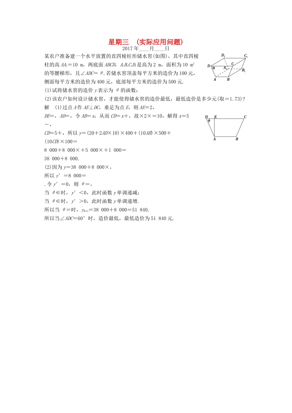 创新设计（江苏专用）高考数学二轮复习 解答题 第一周 星期三 实际应用问题 文-人教版高三全册数学试题_第1页