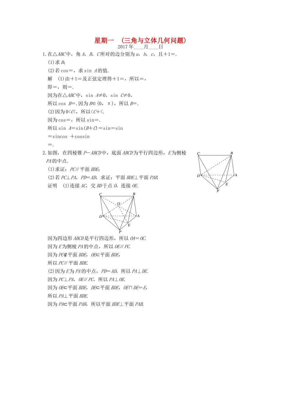 创新设计（江苏专用）高考数学二轮复习 解答题 第一周 星期一 三角与立体几何问题 文-人教版高三全册数学试题_第1页