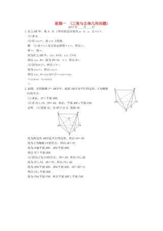创新设计（江苏专用）高考数学二轮复习 解答题 第一周 星期一 三角与立体几何问题 文-人教版高三全册数学试题