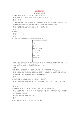 创新设计（江苏专用）高考数学二轮复习 小题限时练（四）文-人教版高三全册数学试题