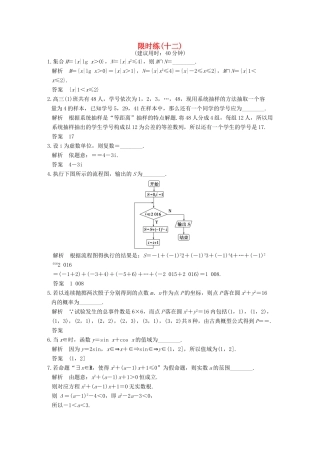 创新设计（江苏专用）高考数学二轮复习 小题限时练（十二）文-人教版高三全册数学试题