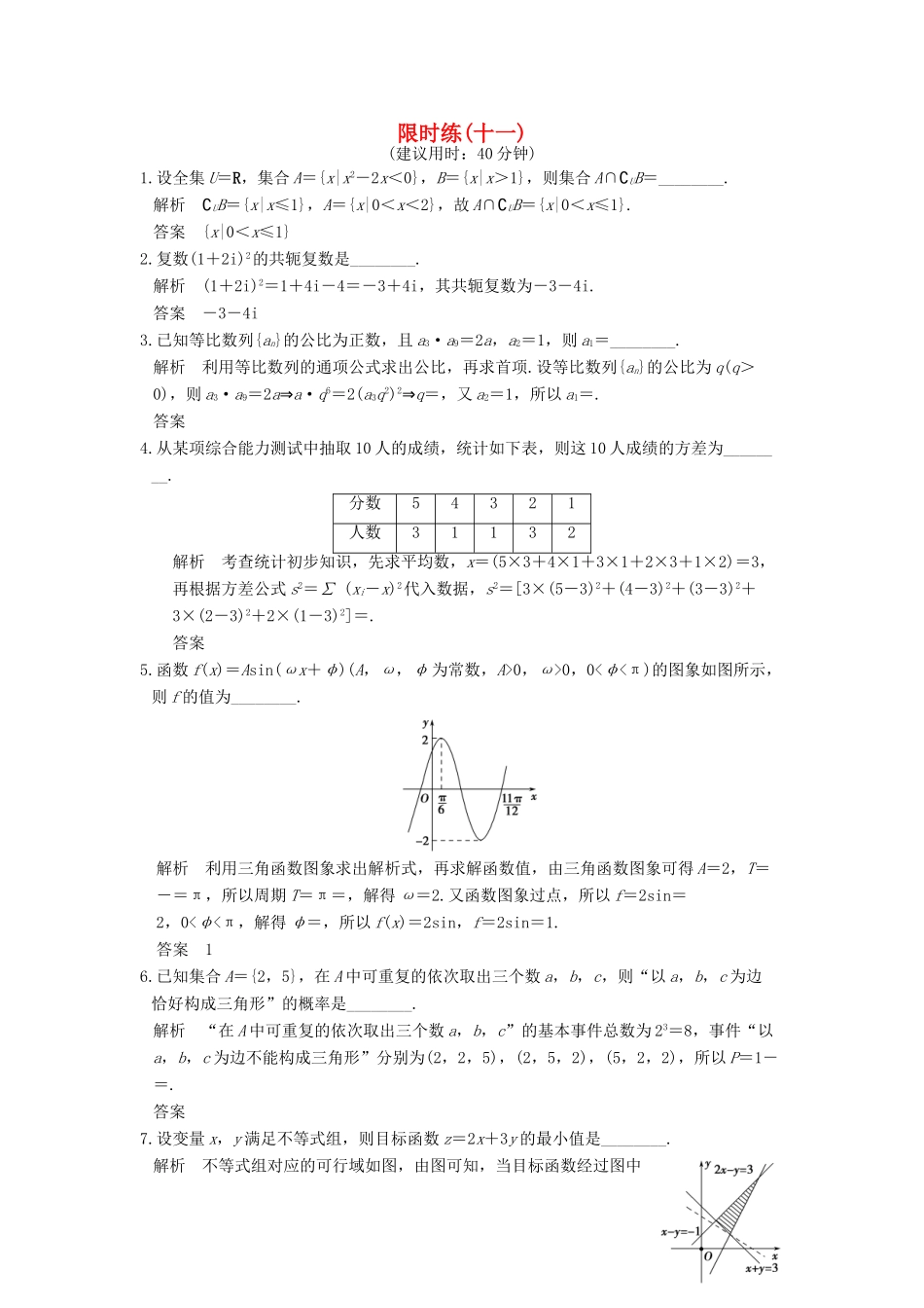 创新设计（江苏专用）高考数学二轮复习 小题限时练（十一）文-人教版高三全册数学试题_第1页