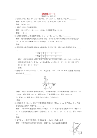 创新设计（江苏专用）高考数学二轮复习 小题限时练（十一）文-人教版高三全册数学试题
