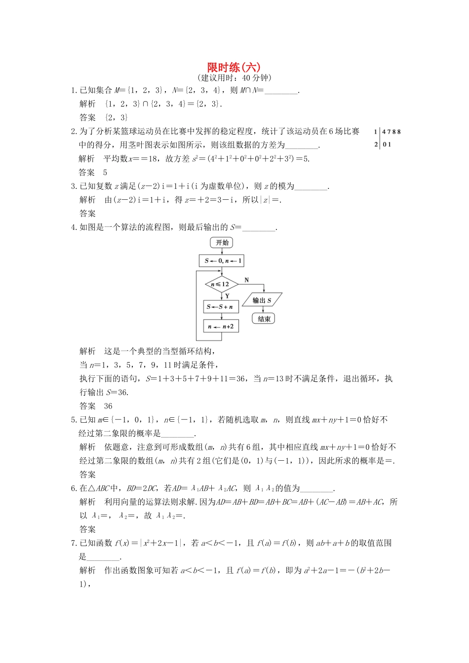 创新设计（江苏专用）高考数学二轮复习 小题限时练（六）文-人教版高三全册数学试题_第1页