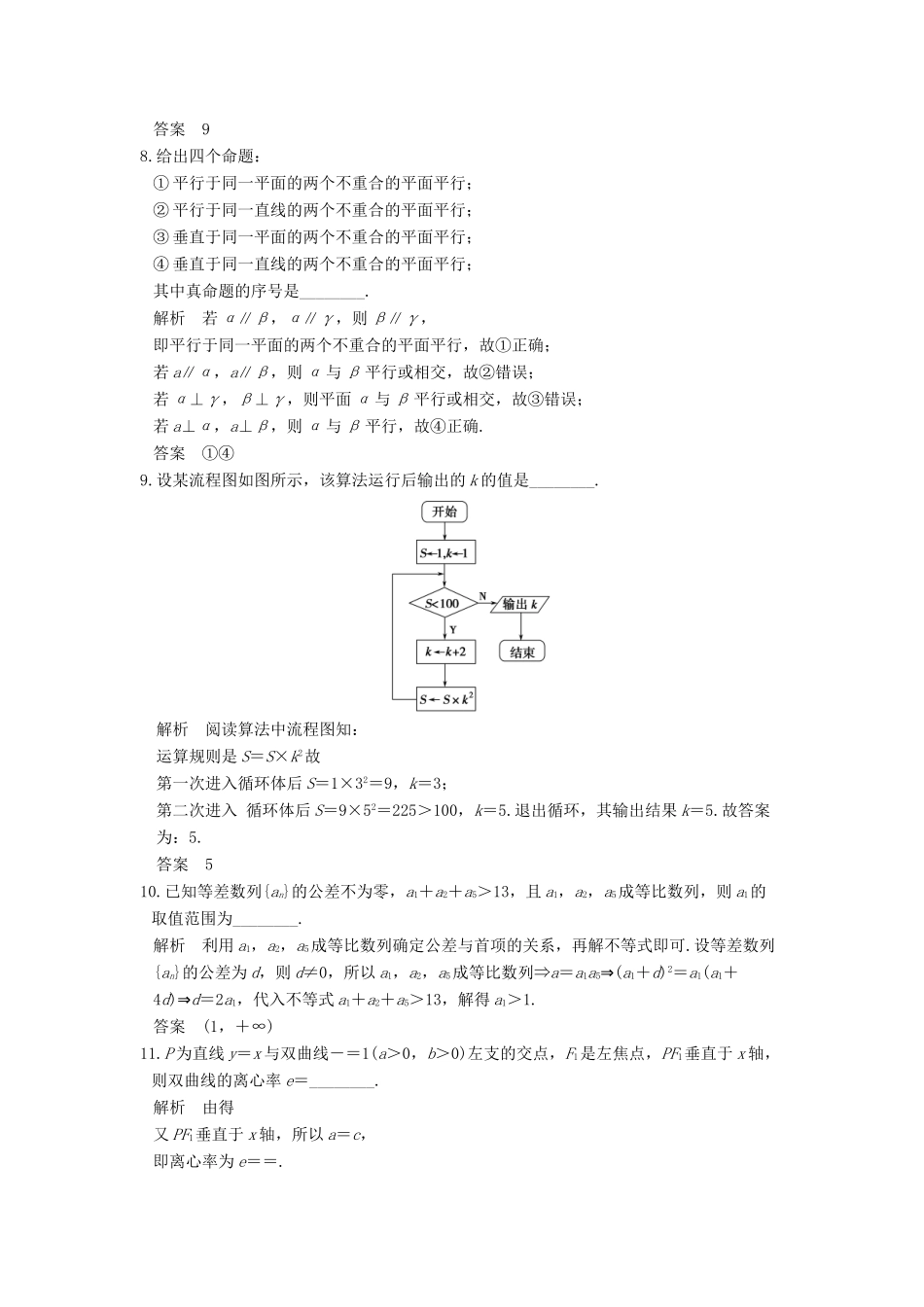 创新设计（江苏专用）高考数学二轮复习 小题限时练（八）理-人教版高三全册数学试题_第2页