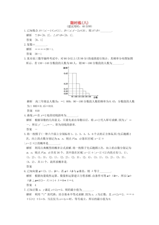 创新设计（江苏专用）高考数学二轮复习 小题限时练（八）文-人教版高三全册数学试题