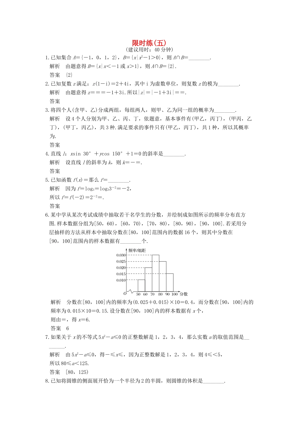 创新设计（江苏专用）高考数学二轮复习 小题限时练（五）理-人教版高三全册数学试题_第1页