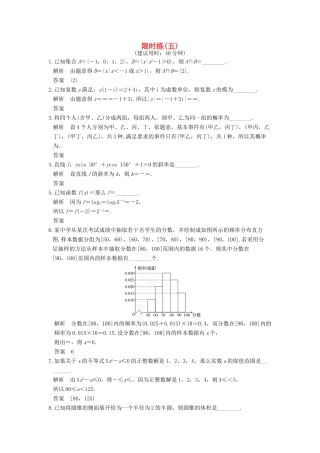 创新设计（江苏专用）高考数学二轮复习 小题限时练（五）理-人教版高三全册数学试题