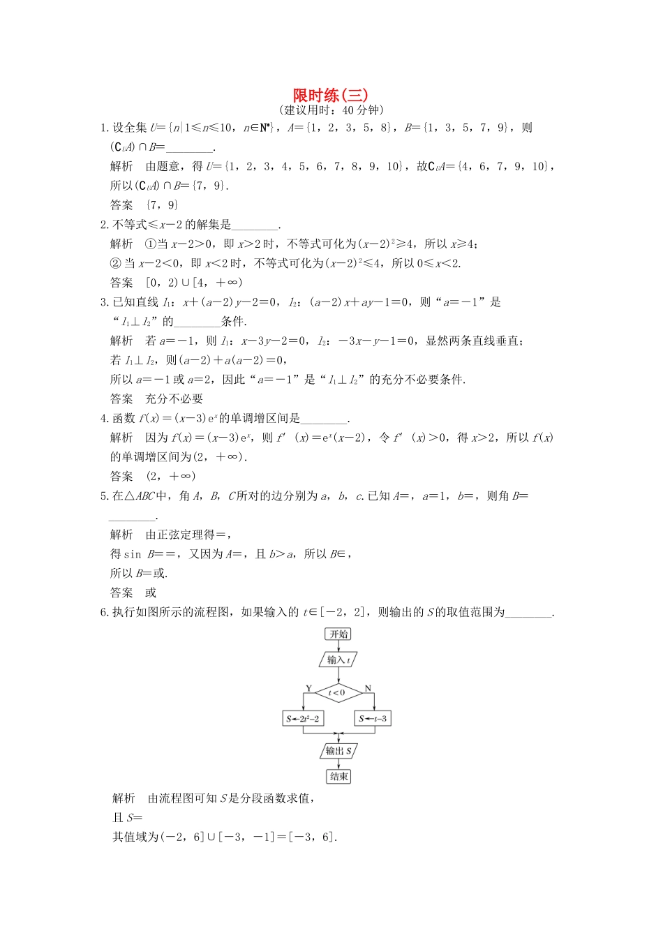 创新设计（江苏专用）高考数学二轮复习 小题限时练（三）理-人教版高三全册数学试题_第1页