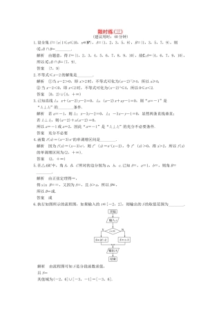 创新设计（江苏专用）高考数学二轮复习 小题限时练（三）文-人教版高三全册数学试题