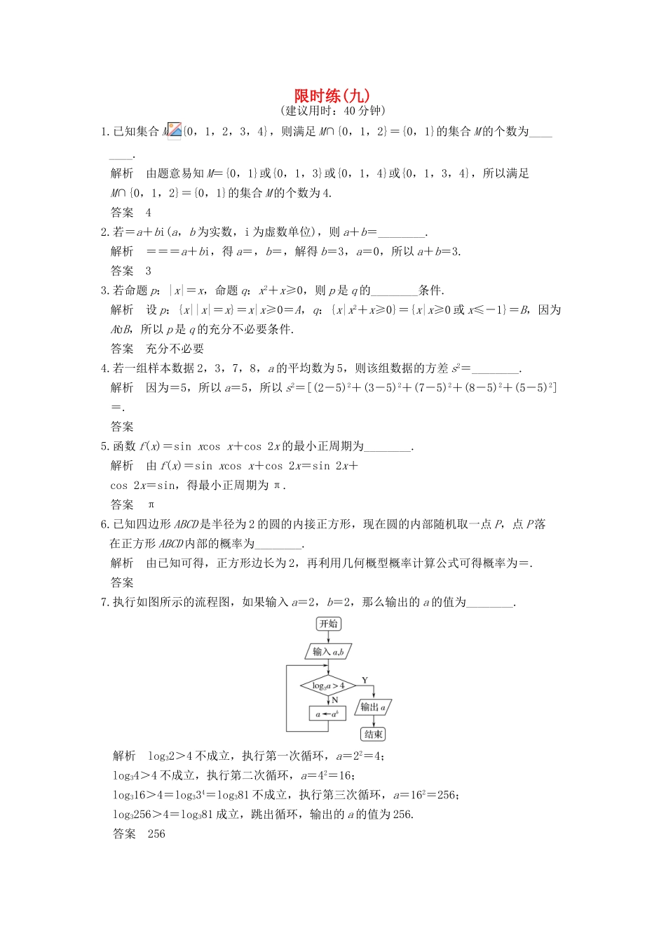 创新设计（江苏专用）高考数学二轮复习 小题限时练（九）理-人教版高三全册数学试题_第1页