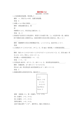 创新设计（江苏专用）高考数学二轮复习 小题限时练（七）文-人教版高三全册数学试题