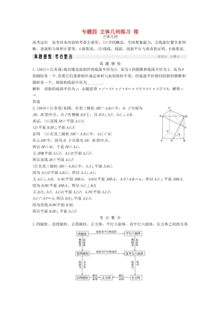 创新设计（江苏专用）高考数学二轮复习 上篇 专题整合突破 专题四 立体几何练习 理-人教版高三全册数学试题
