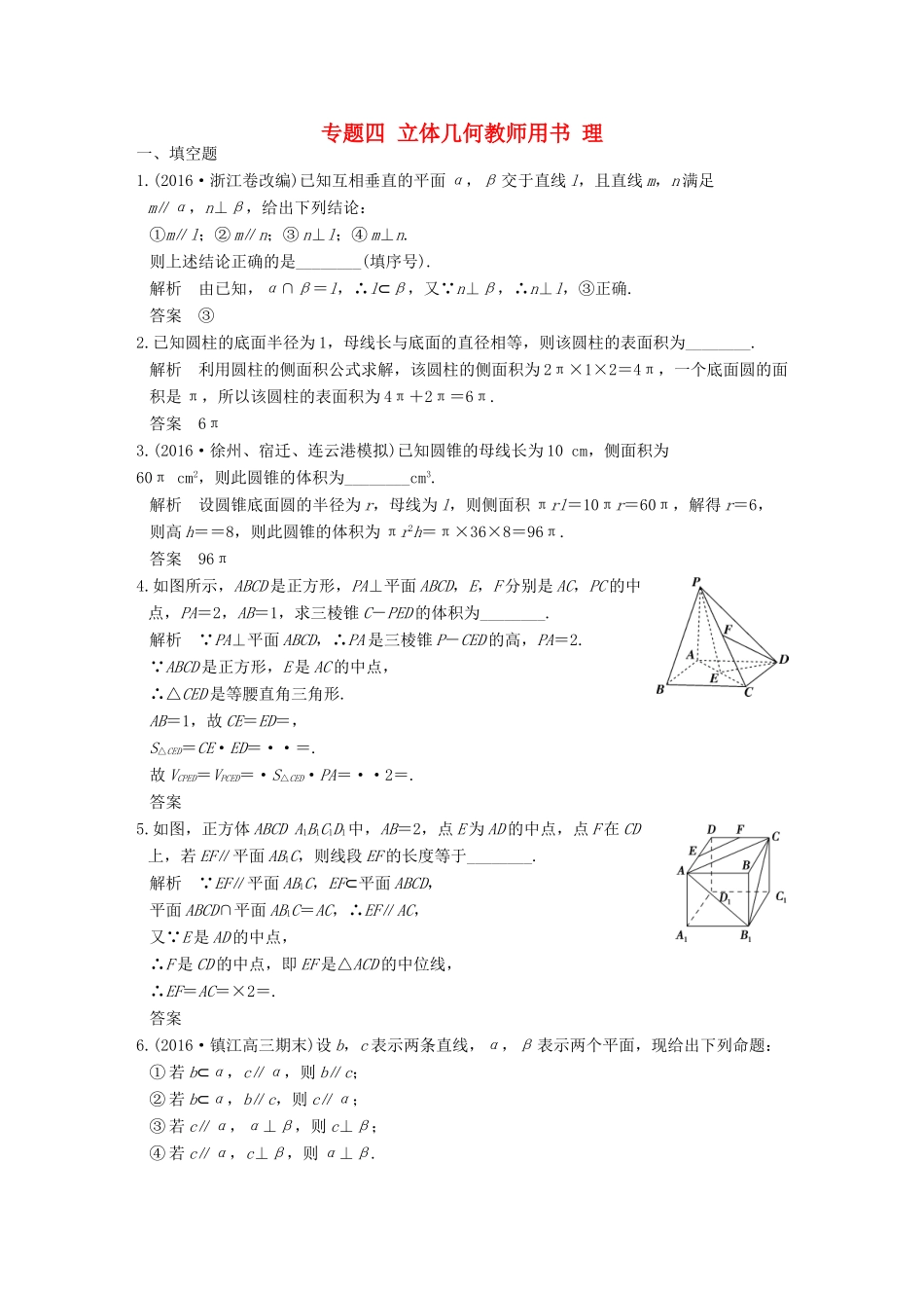 创新设计（江苏专用）高考数学二轮复习 上篇 专题整合突破 专题四 立体几何教师用书 理-人教版高三全册数学试题_第1页